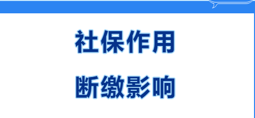 快看~在西安繳社保有什么用？社保斷繳有哪些影響？(圖1)