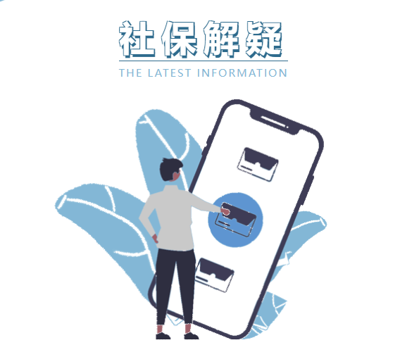 最新社保補(bǔ)貼開始辦理啦!(圖1) 微信截圖_20230304134845.png