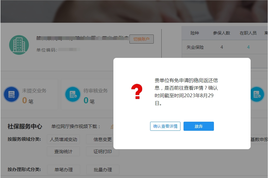 【穩(wěn)崗補(bǔ)貼】2024年穩(wěn)崗返還補(bǔ)貼申請(qǐng)免審操作指南(截止2024年12月31日)(圖1) a7c857969ab8b32fbb99f0b44ce0dce2.png