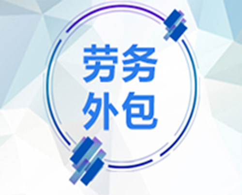 陜西勞務(wù)外包服務(wù)全解析 從用工風(fēng)險(xiǎn)規(guī)避到人力資源效能提升的實(shí)踐路徑(圖1) 20210619162957_2879_zs.jpg
